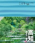 ことりっぷ 高知 四万十・室戸’24
