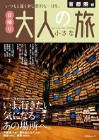 昭文社ムック 首都圏発 日帰り 大人の小さな旅’25