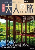 昭文社ムック 福岡特別編集版 日帰り 大人の小さな旅’25