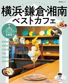 昭文社ムック 横浜・鎌倉・湘南ベストカフェ’25