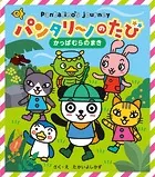 パンタリーノのたび かっぱむらのまき’24