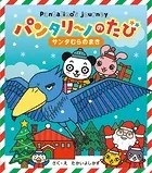 パンタリーノのたび サンタむらのまき’24