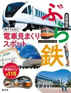 ぶら鉄 親子でGO！電車見まくりスポット 首都圏版’24