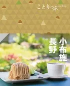 ことりっぷ 小布施・長野’24
