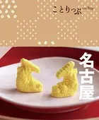 ことりっぷ 名古屋’24