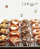 ことりっぷ ニューヨーク’24