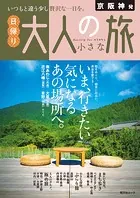 昭文社ムック 京阪神発 日帰り 大人の小さな旅’25