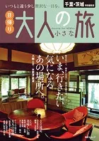 昭文社ムック 千葉・茨城特別編集版 日帰り 大人の小さな旅’25