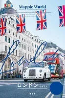 まっぷるWORLD ロンドン・イギリス’25