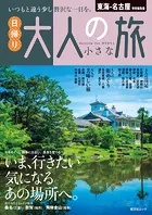 昭文社ムック 東海・名古屋特別編集版 日帰り 大人の小さな旅’25