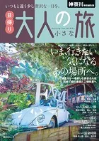 昭文社ムック 神奈川特別編集版 日帰り 大人の小さな旅’25