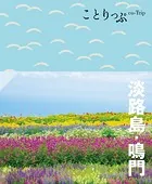 ことりっぷ 淡路島・鳴門’24