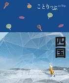 ことりっぷ 四国’24