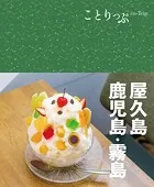 ことりっぷ 屋久島・鹿児島・霧島’24