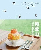 ことりっぷ 和歌山 白浜・熊野古道・高野山’24