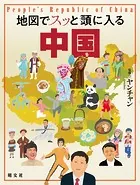 地図でスッと頭に入る中国’24