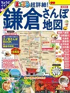 まっぷる 超詳細！鎌倉さんぽ地図’25