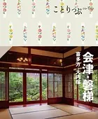 ことりっぷ 会津・磐梯 喜多方・大内宿’24