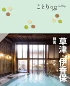 ことりっぷ 草津・伊香保 群馬’24