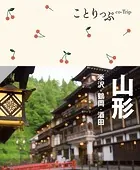 ことりっぷ 山形 米沢・鶴岡・酒田’24