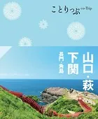 ことりっぷ 山口・萩・下関 長門・角島’24