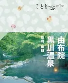 ことりっぷ 由布院・黒川温泉 別府・阿蘇’24