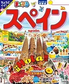 まっぷる スペイン’25