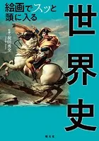 絵画でスッと頭に入る世界史’24