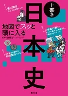 地図でスッと頭に入る上書き日本史’24