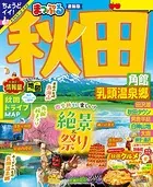 まっぷる 秋田 角館・乳頭温泉郷’26