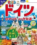 まっぷる ドイツ ロマンティック街道’26