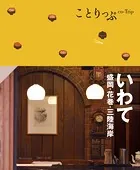 ことりっぷ いわて 盛岡・花巻・三陸海岸’25