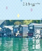 ことりっぷ 海の京都 天橋立・伊根’25