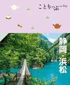 ことりっぷ 静岡・浜松’25