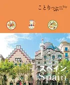 ことりっぷ スペイン’25