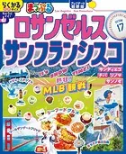 まっぷる ロサンゼルス・サンフランシスコ’26