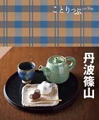 ことりっぷ 丹波篠山’25