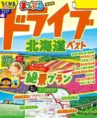 まっぷる ドライブ 北海道 ベスト’26