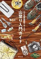 テーマガイド 山と高原地図ガイド 山と高原地図ではじめる山登り入門ガイド’26