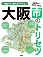 大阪市のトリセツ’25