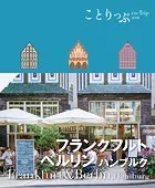 ことりっぷ フランクフルト・ベルリン ハンブルク’25