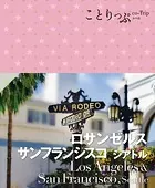 ことりっぷ ロサンゼルス・サンフランシスコ シアトル’25