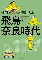 地図でスッと頭に入る飛鳥・奈良時代’25