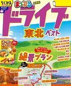 まっぷる ドライブ 東北 ベスト’26