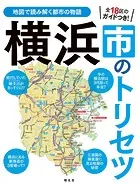 横浜市のトリセツ’25