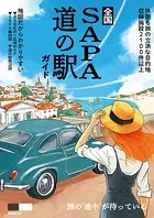 昭文社ムック 全国SA・PA道の駅ガイド’26