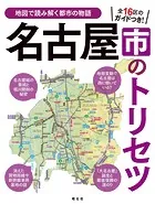 名古屋市のトリセツ’25