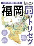 福岡市のトリセツ’25