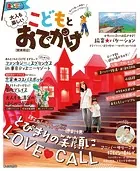 まっぷる 大人も楽しい こどもとおでかけ 関東周辺’26