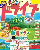 まっぷる ドライブ 九州 ベスト’26